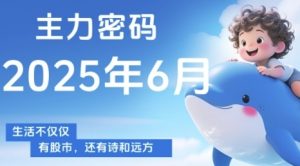 主力密码,助你洞察主力动向,培养个股分析能力,精准把握买卖时机(更新7月)-水滴知识网