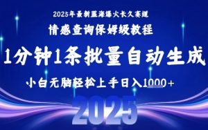 2025最新爆火赛道保姆级教程，全程一键批量制作，小白轻松无脑上手，日入1k+-水滴知识网