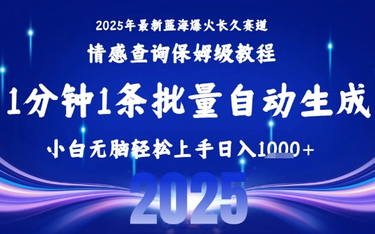 2025最新爆火赛道保姆级教程,全程一键批量制作,小白轻松无脑上手,日入1k+-水滴知识网