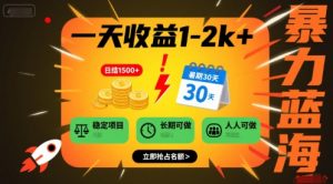 一天收益1-2k+ 稳定项目,暑期暴力蓝海项目,长期稳定,人人可做【揭秘】-水滴知识网