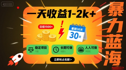 一天收益1-2k+ 稳定项目,暑期暴力蓝海项目,长期稳定,人人可做【揭秘】-水滴知识网