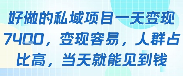 好做的私域项目一天变现1k+，变现容易，人群占比高，当天就能见到钱-水滴知识网