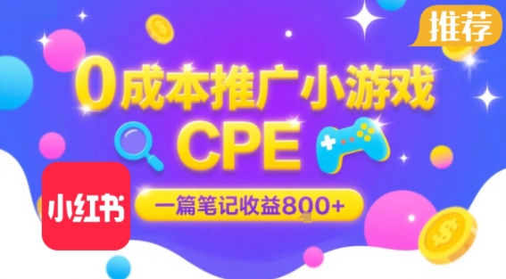 0成本小红书笔记推广小游戏CPE,一篇笔记收益8张+大厂稳定,抓紧冲!-水滴知识网
