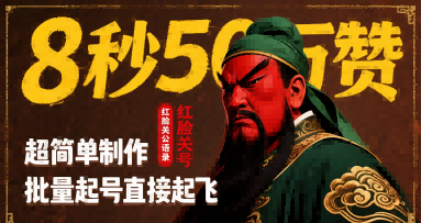 8秒50W赞,红脸关公语录,超简单制作,批量起号直接起飞-水滴知识网