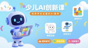 少儿AI创新课,培养学生全面的AI素养-水滴知识网