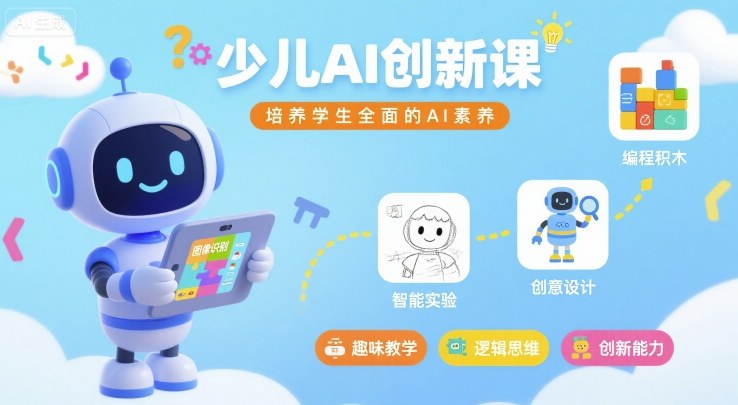 少儿AI创新课,培养学生全面的AI素养-水滴知识网