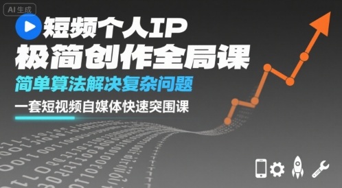 短视频个人IP极简创作全局课,简单算法解决复杂问题,一套短视频自媒体快速突围课-水滴知识网