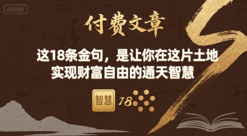 付费文章:这18条金句,是让你在这片土地 实现财富自由的通天智慧-水滴知识网
