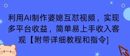 利用AI制作婆媳互怼视频,实现多平台收益,简单易上手收入可观【附带详细教程和指令】-水滴知识网