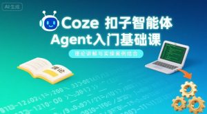 Coze扣子智能体Agent入门基础课,理论讲解与实操案例结合-水滴知识网