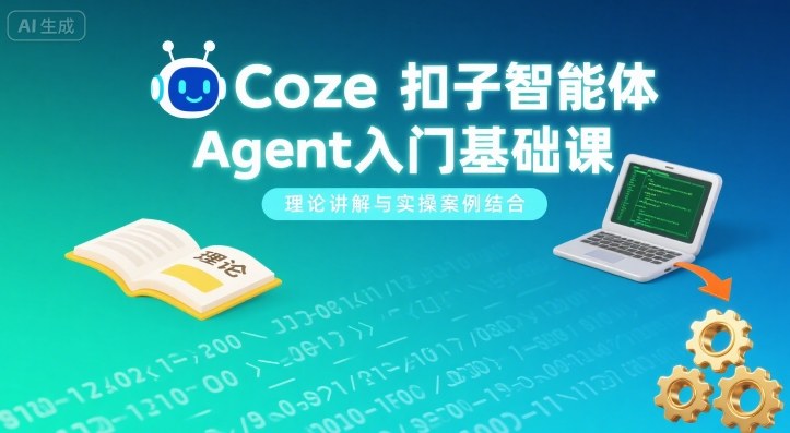 Coze扣子智能体Agent入门基础课,理论讲解与实操案例结合-水滴知识网