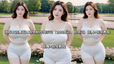 微胖女孩舞蹈AI视频制作提示词(含绘图词、视频词) 跳舞+视频教程-水滴知识网