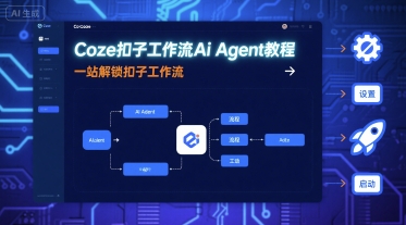 Coze扣子工作流Ai Agent教程,一站解锁扣子工作流-水滴知识网