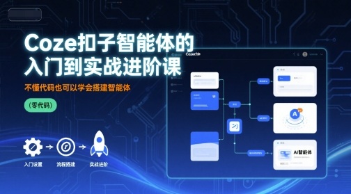 Coze扣子智能体的入门到实战进阶课，不懂代码也可以学会搭建智能体-水滴知识网