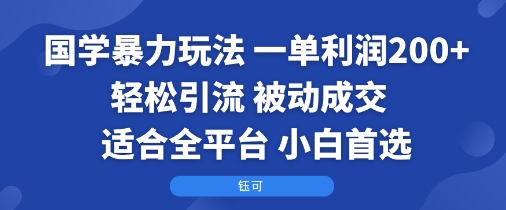 国学暴力玩法：一单利润2张+轻松引流 被动成交  适合全平台   小白首选-水滴知识网