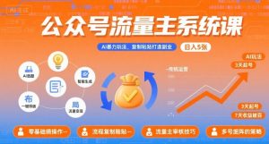 公众号流量主系统课,AI暴力玩法,复制粘贴打造副业,日入5张 +【附工具指令】-水滴知识网