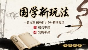 国学新玩法：一篇文案  被动日引50+精准粉丝成交率高  复购率高-水滴知识网