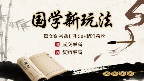 国学新玩法：一篇文案  被动日引50+精准粉丝成交率高  复购率高-水滴知识网