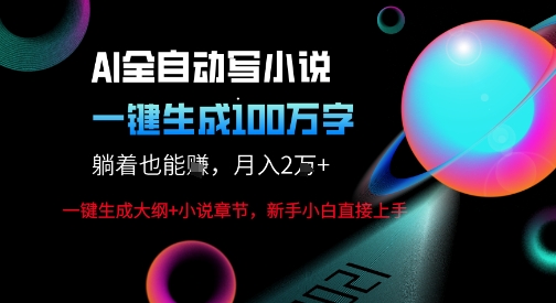 AI自动写小说新玩法，一键生成100W字，轻松月躺入1W+-水滴知识网