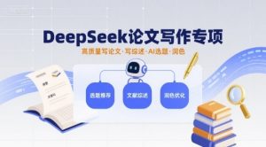 DeepSeek论文写作专项,高质量写论文写综述AI选题润色-水滴知识网