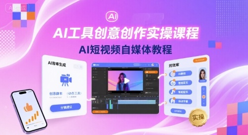 AI工具创意创作实操课程,AI短视频自媒体教程-水滴知识网