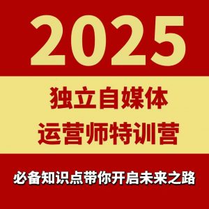 2025独立自媒体运营师特训营,一门针对本地实体运营+团购的课程-水滴知识网