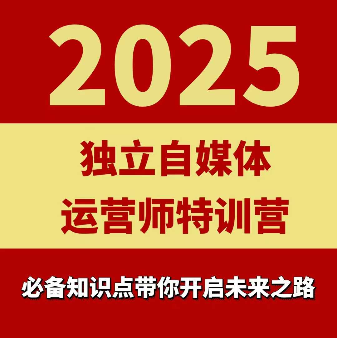 2025独立自媒体运营师特训营,一门针对本地实体运营+团购的课程-水滴知识网