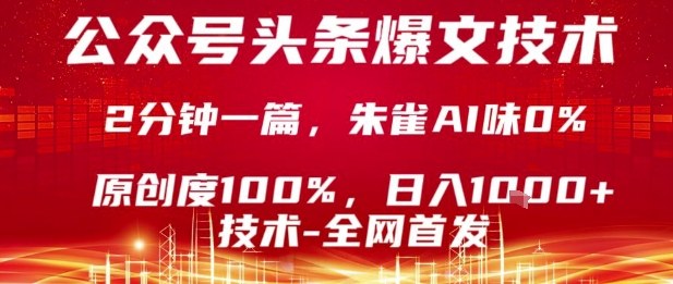 公众号头条号爆文技术,2分钟一篇,原创度100%,朱雀AI味0%,复制粘贴,日入1k【揭秘】-水滴知识网