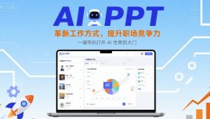 AI+PPT:革新工作方式,提升职场竞争力,一课带你打开 AI 世界的大门-水滴知识网