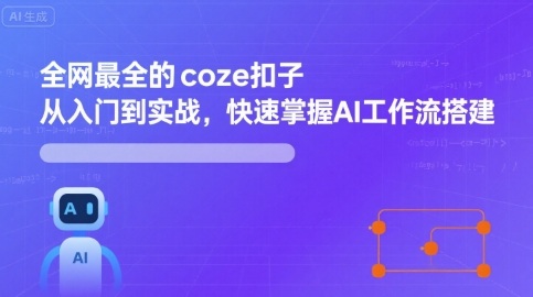 全网最全的coze扣子从入门到实战,快速掌握AI工作流搭建-水滴知识网