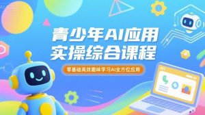 青少年AI应用实操综合课程,零基础高效趣味学习AI全方位应用-水滴知识网