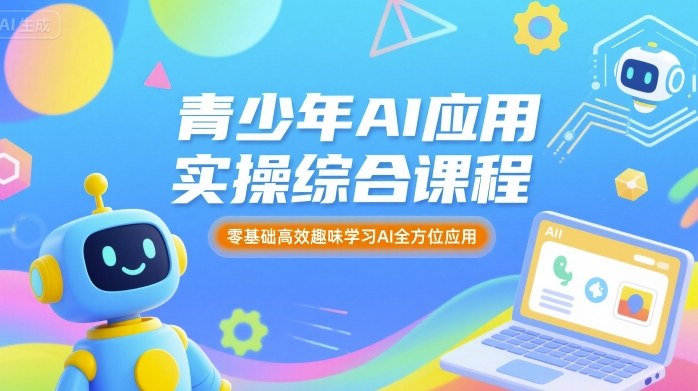 青少年AI应用实操综合课程,零基础高效趣味学习AI全方位应用-水滴知识网