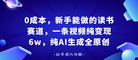 0成本，新手能做的读书赛道，小白也能月入1W+，纯AI生成全原创-水滴知识网