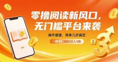 零撸阅读新风口，无门槛平台来袭，操作便捷，简单几步搞定，一部手机轻松日入3张【揭秘】-水滴知识网