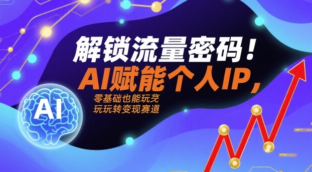 解锁流量密码!AI赋能个人IP,零基础也能玩转变现赛道-水滴知识网