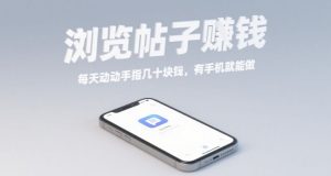 浏览帖子挣钱，每天动动手指几十米，有手机就能做【揭秘】-水滴知识网
