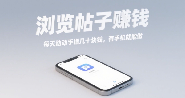 浏览帖子挣钱,每天动动手指几十米,有手机就能做【揭秘】-水滴知识网