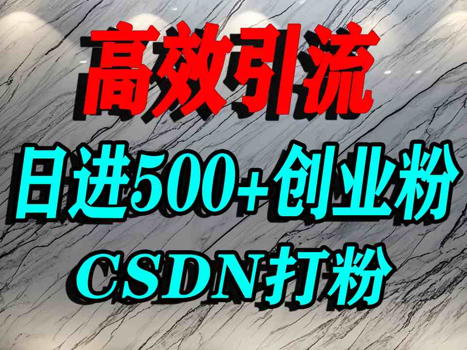 怎么打创业粉?CSDN又一个你不知道的打粉引流神秘平台,单人日引500+精准流量-水滴知识网
