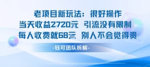 老项目新玩法当天收益1k+每个人收费68米 不违规不封号-水滴知识网