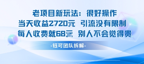 老项目新玩法当天收益1k+每个人收费68米 不违规不封号-水滴知识网