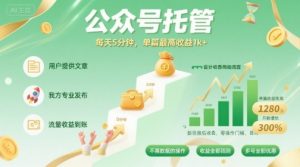 【公众号托管 】我提供文章,你发布,每天5分钟,单篇最高收益1k+【揭秘】-水滴知识网