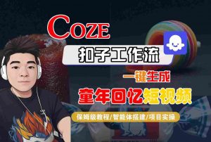 Coze扣子智能体工作流一键生成童年回忆短视频，全流程保姆级教学-水滴知识网