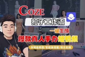 COZE扣子工作流一键生成爆款真人手办短视频,保姆级教程-智能体搭建-项目实操-水滴知识网