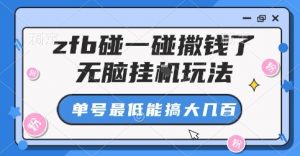 zfb碰一碰撒钱了，无脑挂G玩法，单号最低能搞大几张【揭秘】-水滴知识网