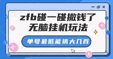 zfb碰一碰撒钱了,无脑挂G玩法,单号最低能搞大几张【揭秘】-水滴知识网