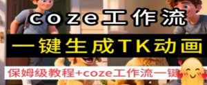 coze工作流一键生成TK动画，保姆级教程+coze工作流一键生成-水滴知识网