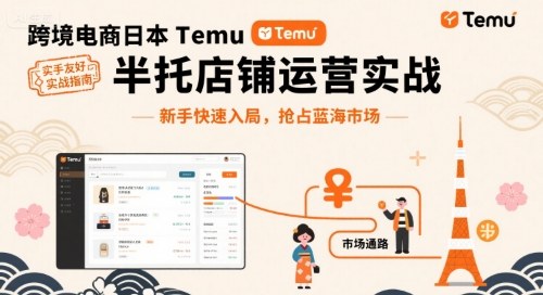 跨境电商日本Temu半托管店铺运营实战,新手快速入局,抢占蓝海市场-水滴知识网