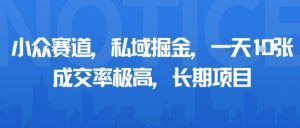小众赛道,私域掘金,一天多张,成交率极高,长期项目-水滴知识网