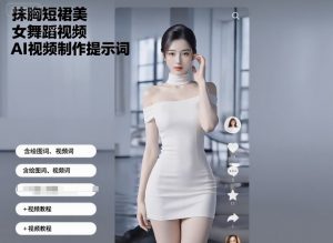 抹胸短裙美女舞蹈视频AI视频制作提示词（含绘图词、视频词）+视频教程-水滴知识网