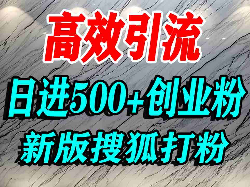 怎么打创业粉?搜狐网打精准创业粉,打粉引流教程,单人日引500+精准创业粉-水滴知识网
